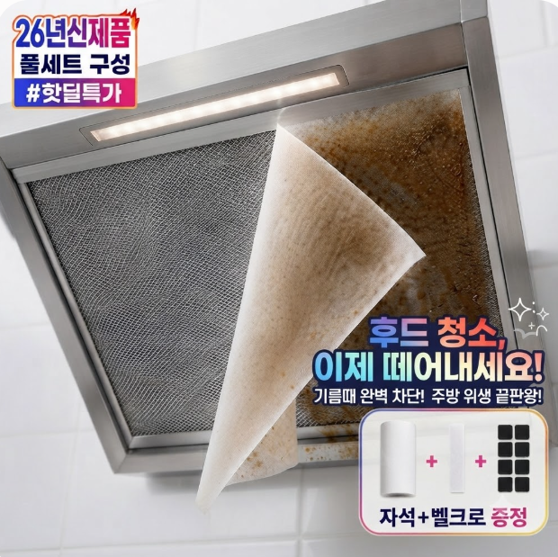 주방 후드 로우디 종이필터 3초 청소