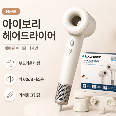 블라우풍트 BLDC 헤어드라이기 1500W 에어이지 프로 에어홀 BLP-HD7300 아이보리