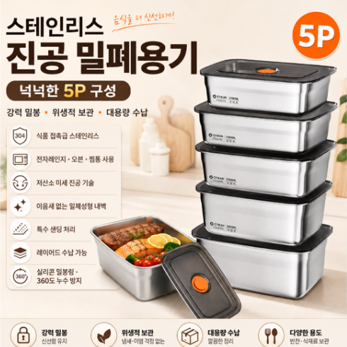 스텐 밀폐용기 진공 반찬통  5종 세트