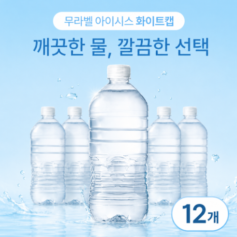 아이시스 생수 화이트캡 무라벨 1L 12개