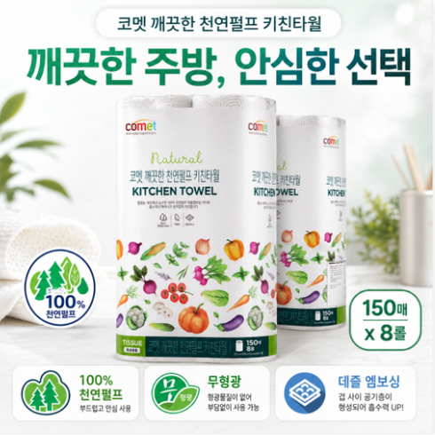 코멧 키친타월 2겹 깨끗한 천연펄프 150매, 8롤 1개