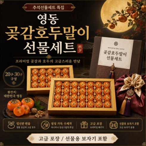 영동 곶감 호두말이 명품 선물세트 보자기 30구