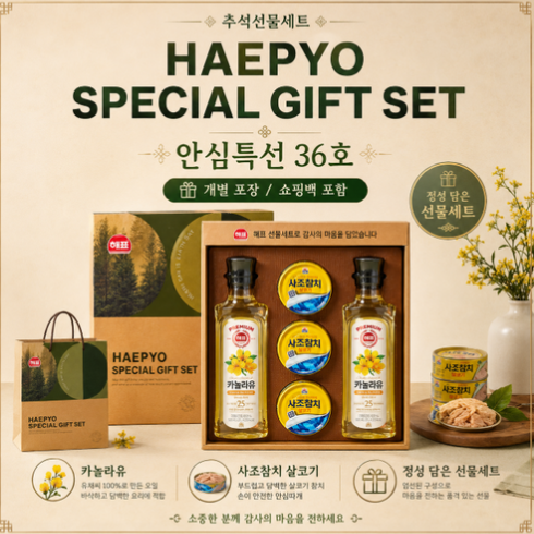 해표 사조참치 카놀라유 안심특선 36호 선물세트