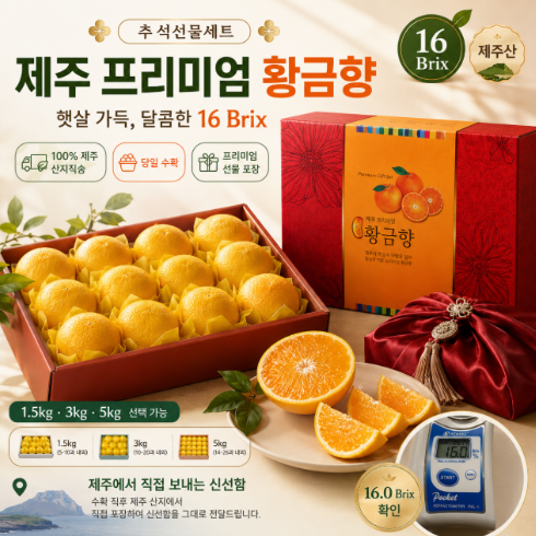 황금향 프리미엄 선물세트 1.5kg 1박스 16Brix 고당도