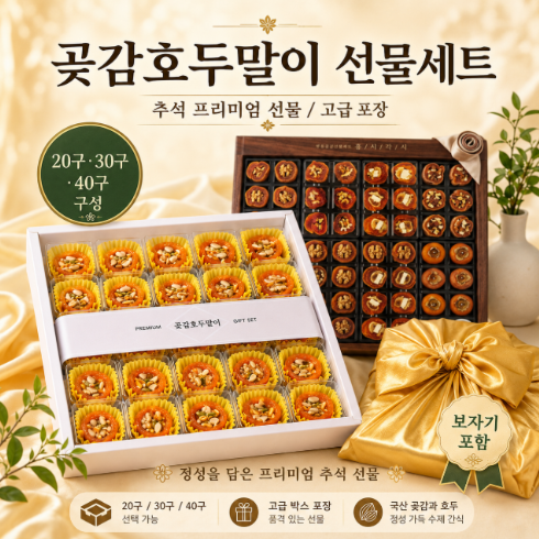 백화점급 SSS급 곶감호두말이 프리미엄 추석 선물 세트 20구 보자기포함