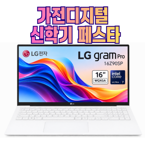 LG전자 그램 16 코어Ultra5 스노우 화이트 256GB 8GB Free DOS 16ZD90SU-GXF6K