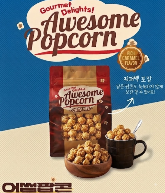 어썸팝콘 카라멜 맛 3개 세트 극상의 달콤함 바삭함