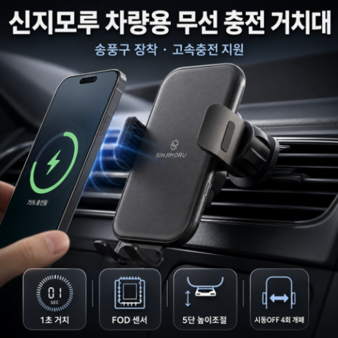신지모루 차량용 핸드폰 거치대 고속 무선충전 15W 오그랩엑스 강력고정 송풍구형
