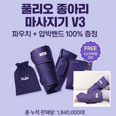 풀리오 종아리 마사지기 V3 압박밴드 파우치 세트