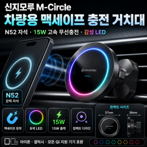신지모루 맥세이프 차량용 고속 무선충전 거치대 M-서클 LED 8색 앰비언트