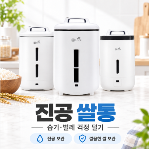 미락 진공쌀통 3세대 쌀통 8kg 15kg 20kg 쌀항이리 쌀뚝 선물 집들이 명절