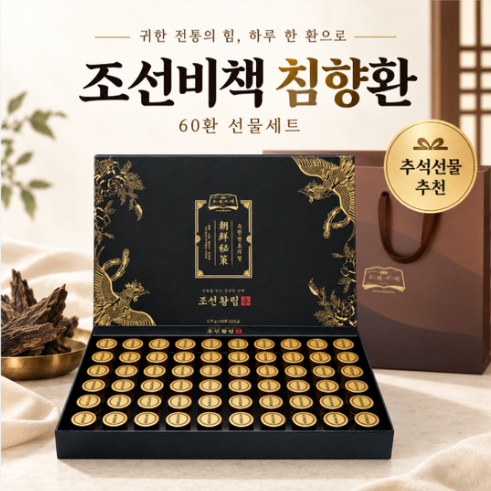 조선비책 침향환 초고함량 발효 침향단 프리미엄 60환 1박스 명절 추석 선물