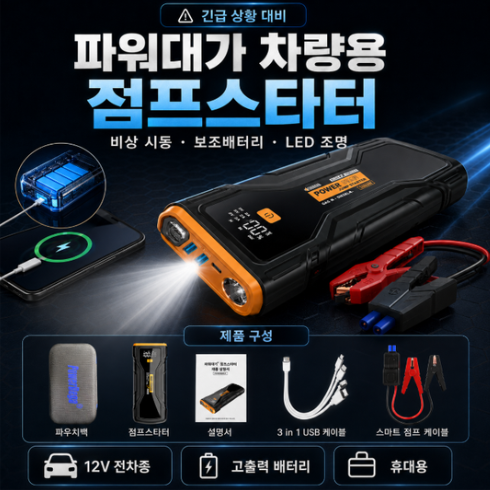 파워대가 차량용 점프스타터 25900mAh 자동차 긴급시동 오토바이 보조배터리 12V