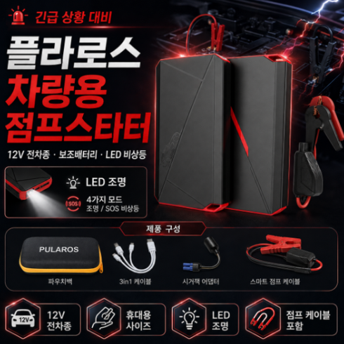 풀라로스 자동차 점프스타터 긴급시동 14800mAh 보조배터리 점프 케이블 파우치백