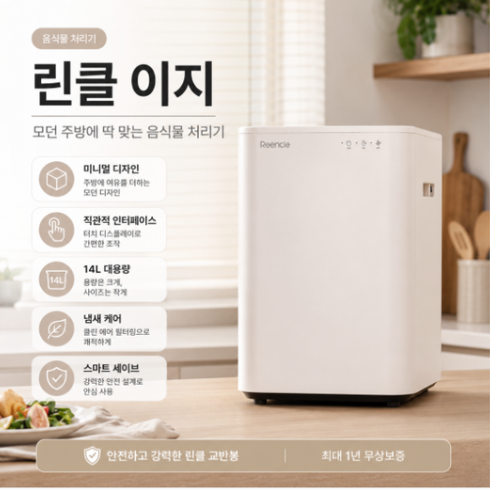 린클 이지 음식물 처리기 미생물 분쇄기