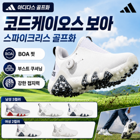 아디다스 골프화 코드케이오스 스파이크리스 보아