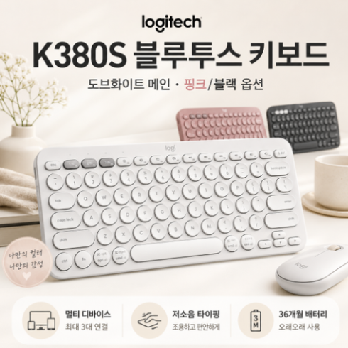로지텍 무선 키보드 텐키리스 블루투스 K380S 도브화이트 멀티디바이스